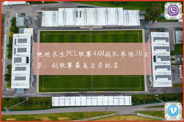 绝地求生PCL联赛4AM战队单场30击杀,创联赛最高击杀纪录