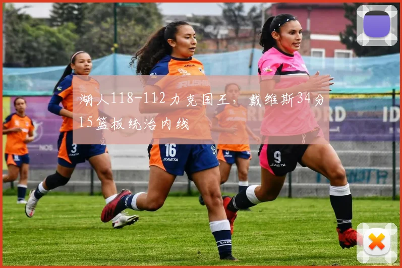 湖人118-112力克国王,戴维斯34分15篮板统治内线